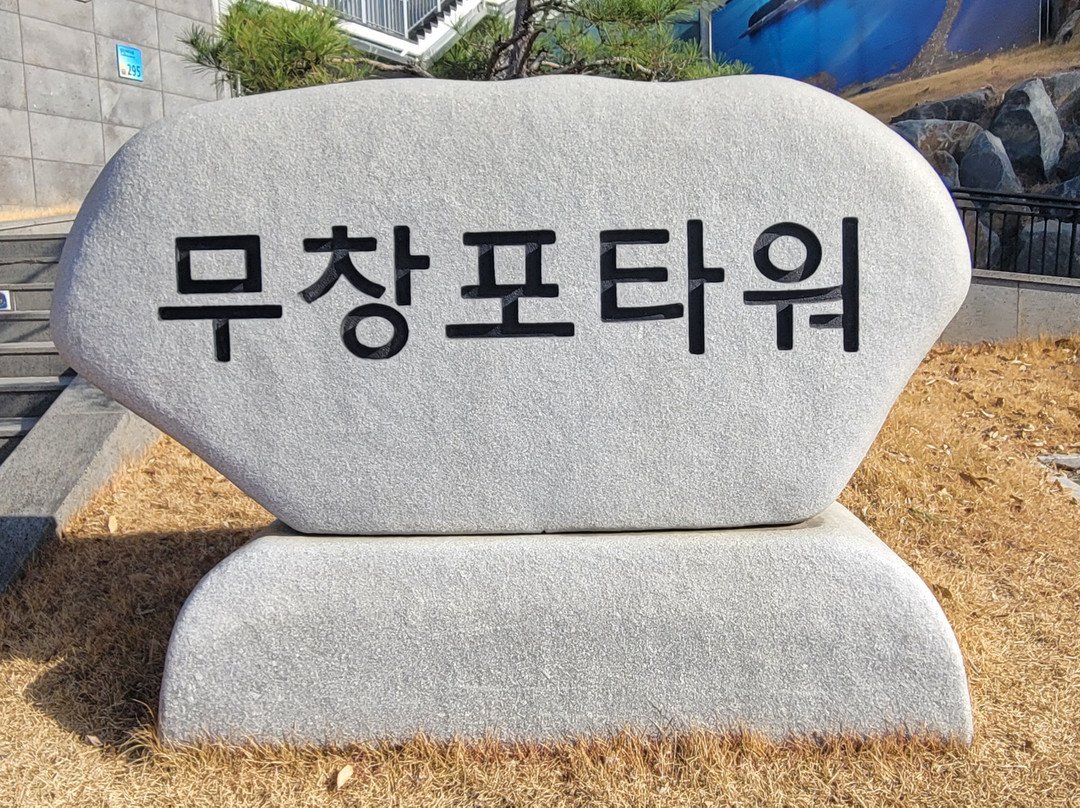 Muchangpo Tower-保宁市必去景点