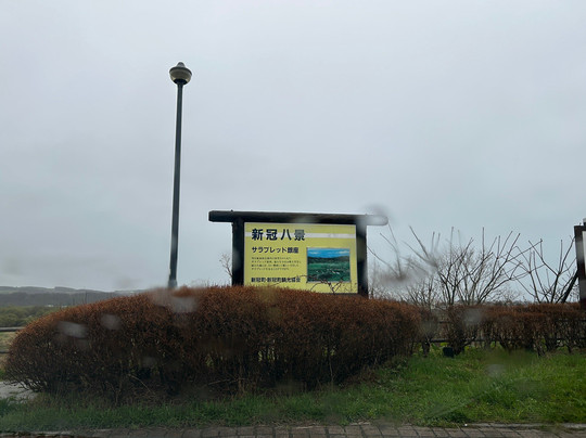 Thoroughbred Gina Parking Park-新冠町必去景点