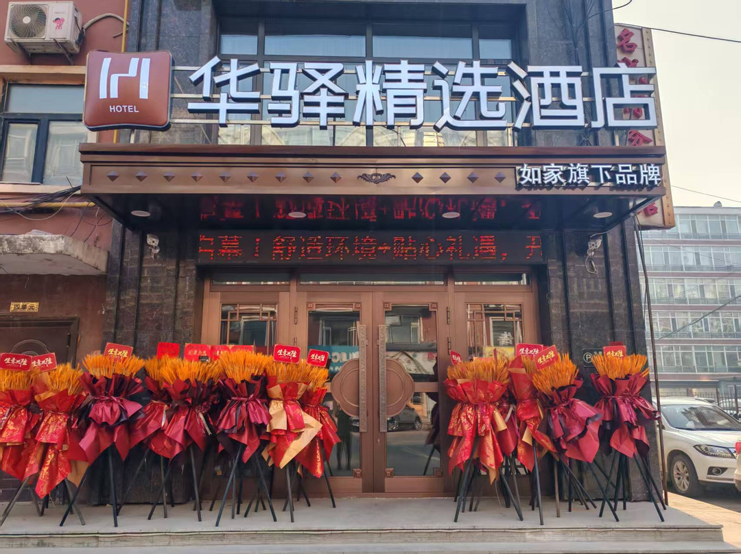 如家旗下华驿精选酒店(哈尔滨延寿县百货大楼店)