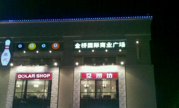 豆捞坊(金桥国际店)主图