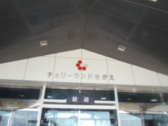 Cherry Land Sagae-寒河江市必去景点