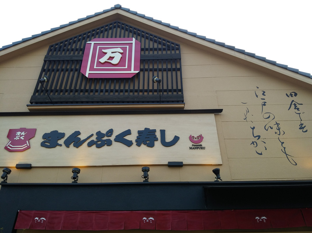 まんぷく寿し 栗原店