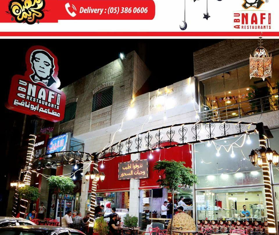 Al Zarqa餐馆和美食-AbuNafi Restaurants