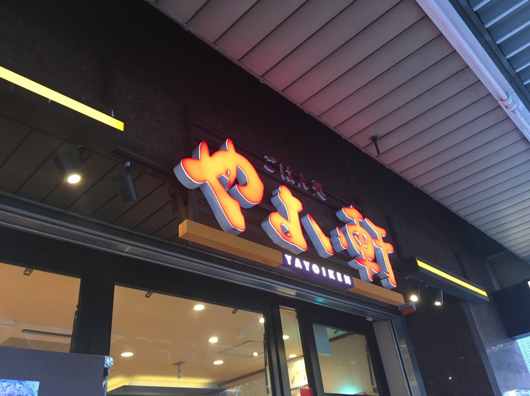 やよい軒 新中野店