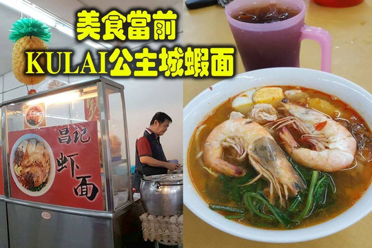 古来公主城昌记虾面