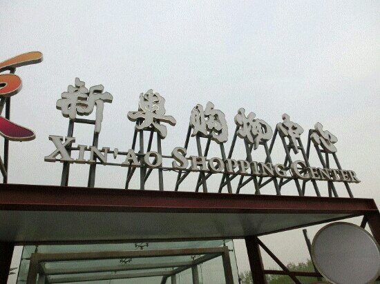 新奥购物中心-北京市必去景点