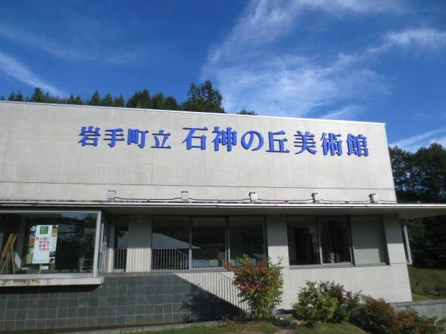 Ishigaminooka Museum-岩手町必去景点