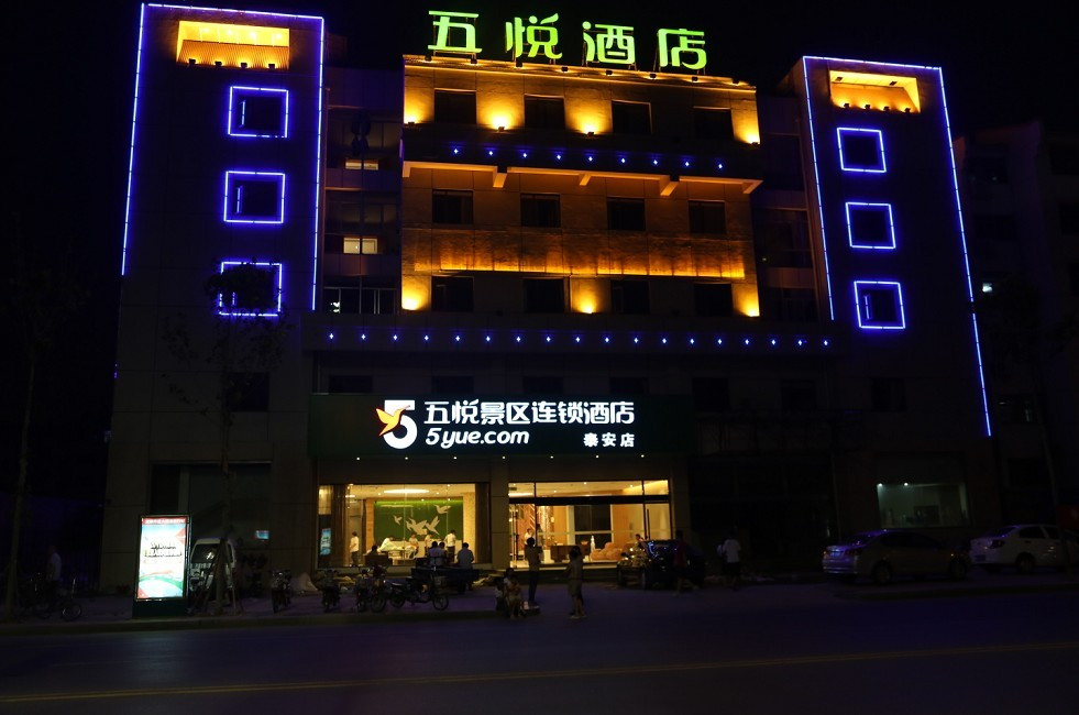 五悦景区连锁酒店泰安店主图