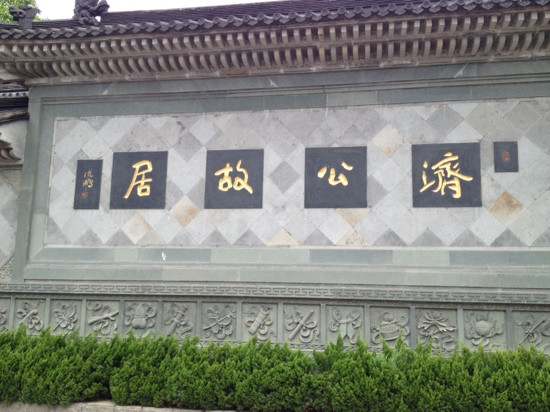 台州济公故居-天台县必去景点