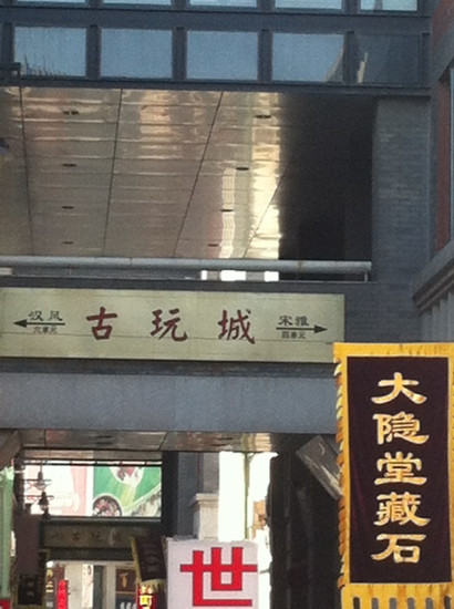 天津古玩城-天津市必去景点