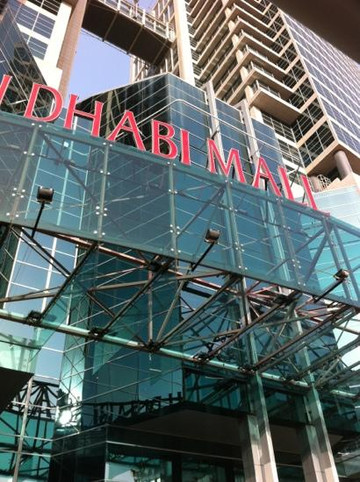 阿布扎比购物中心 -阿布扎比必去景点