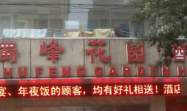 蜀峰花园酒店主图