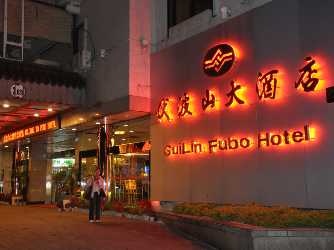 伏波山大酒店主图