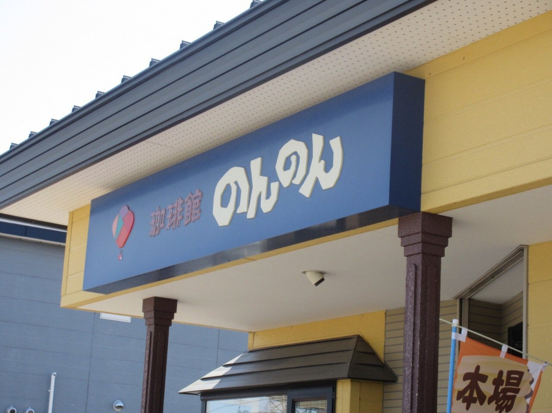 のんのん珈琲館