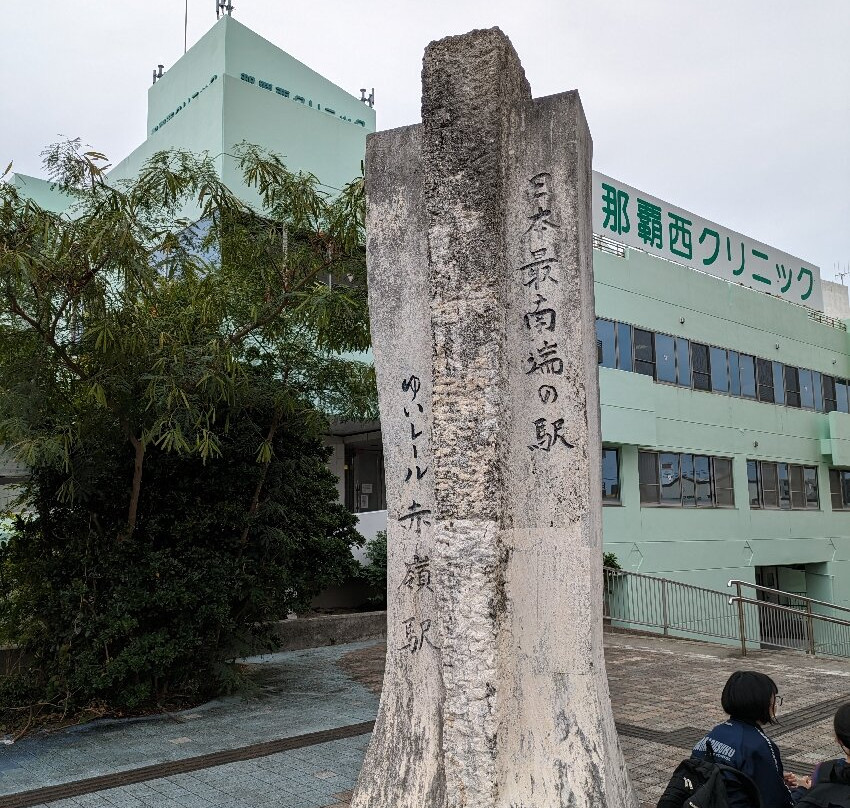 Monument of the Most Southern Station in Japan-那霸市必去景点