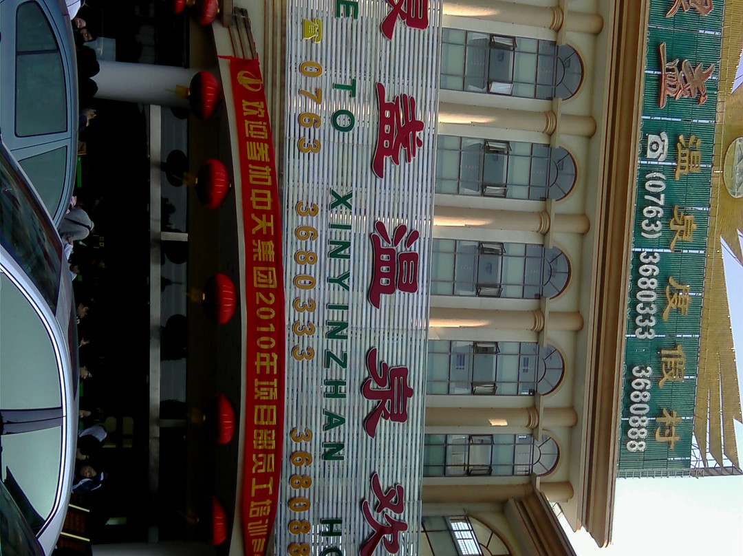 新银盏温泉度假村主图