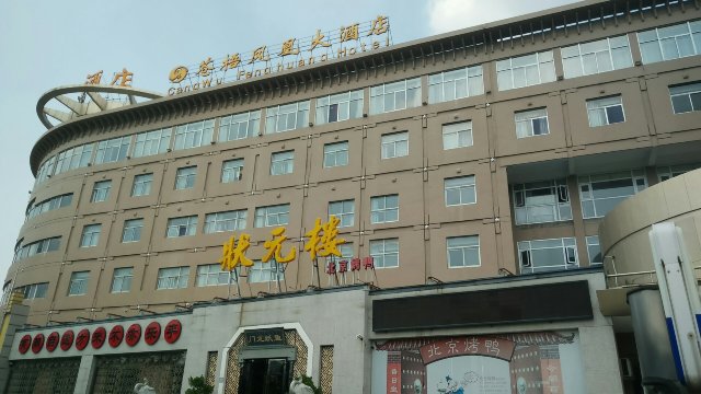 苍梧凤凰大酒店-官方