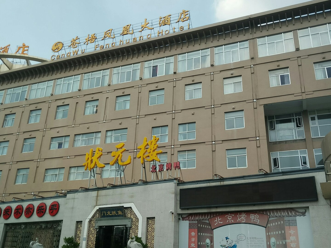 苍梧凤凰大酒店主图