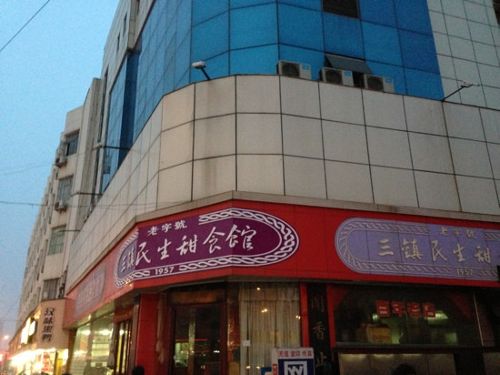 三镇民生甜食馆(中山店)主图