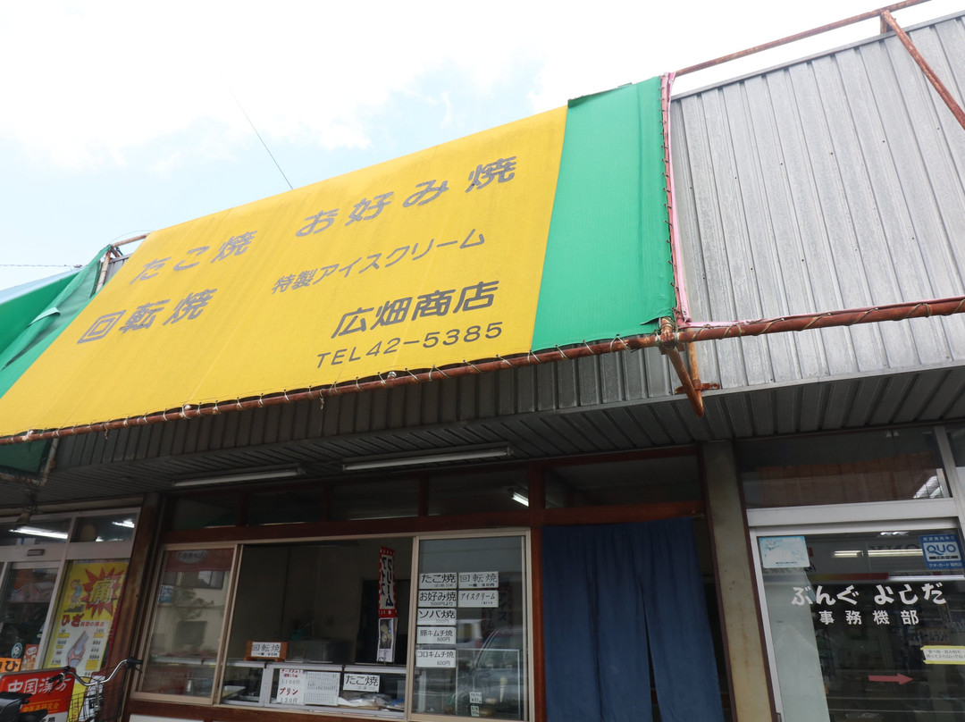 広畑商店