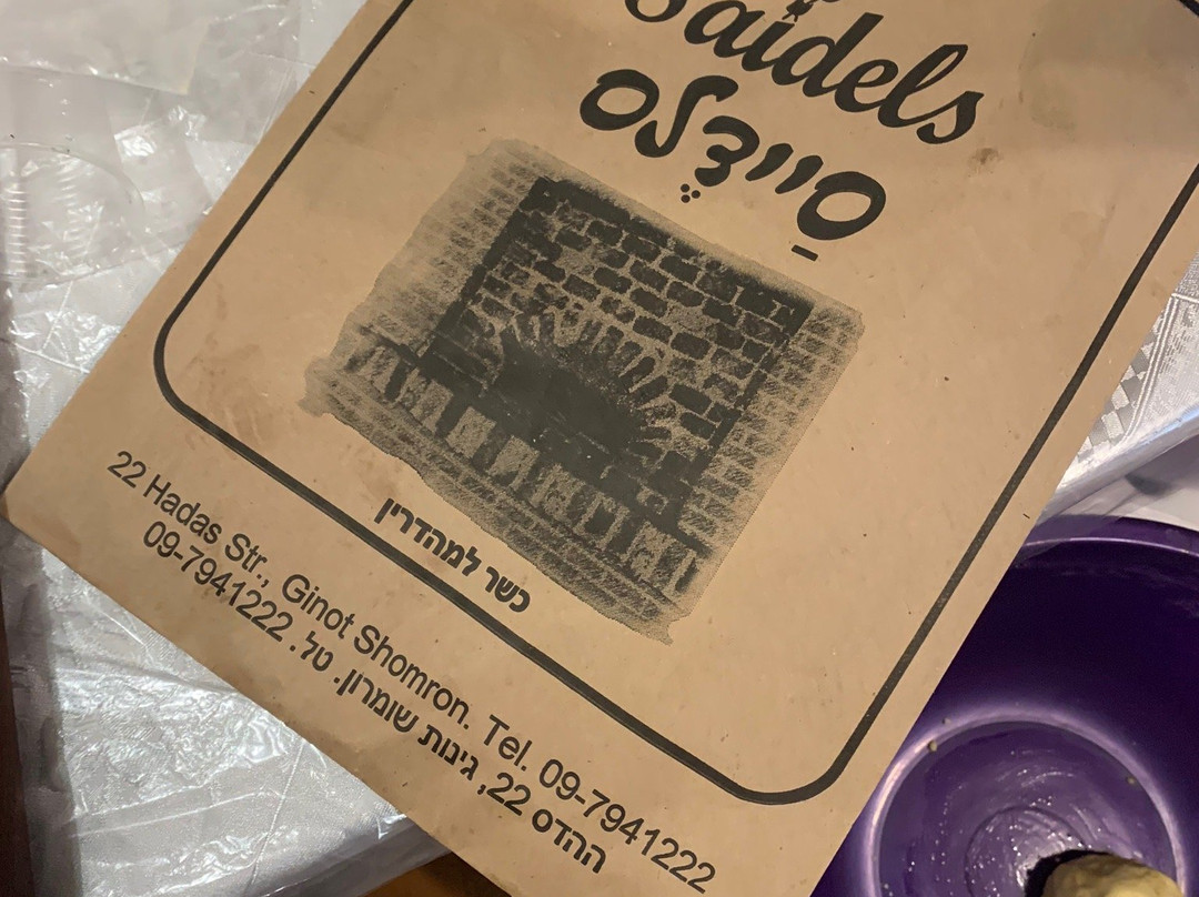 Saidel Artisan Baking Institute-Karnei Shomron必去景点