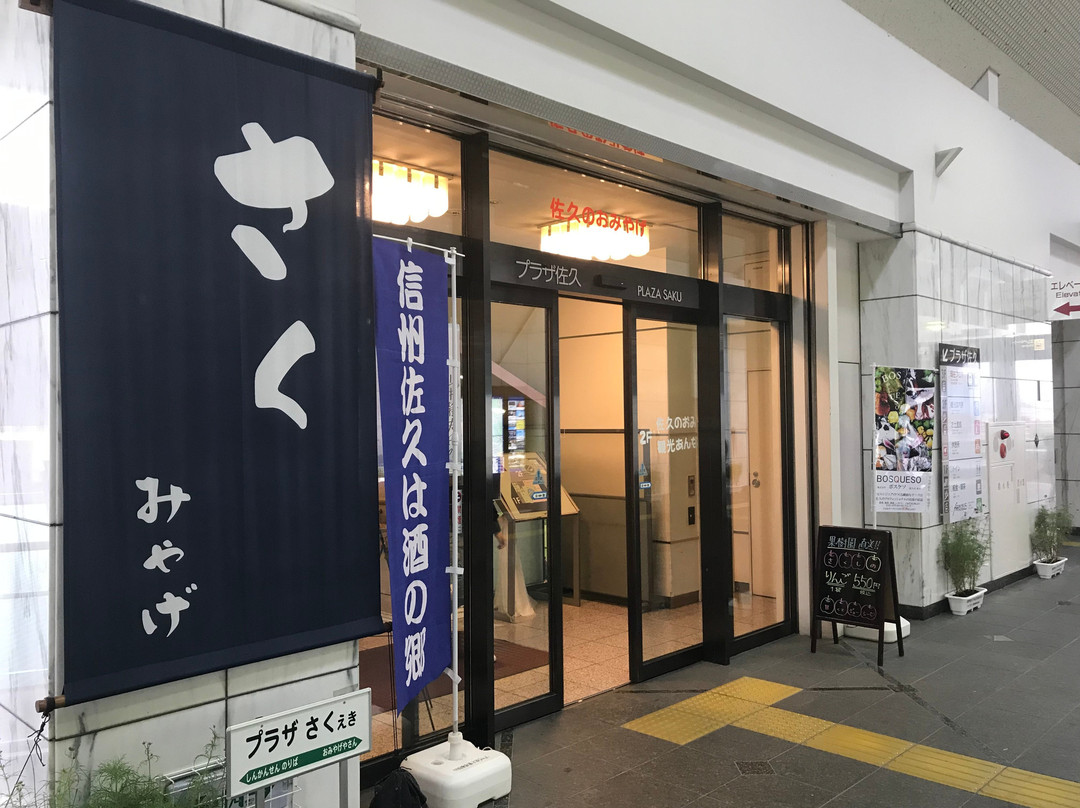 Plaza Saku-佐久市必去景点