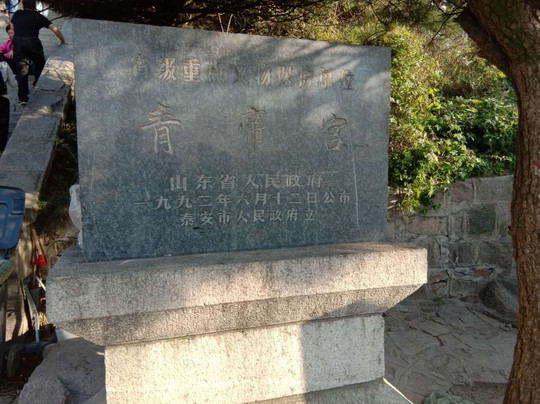 秦泰山刻石-泰安市必去景点