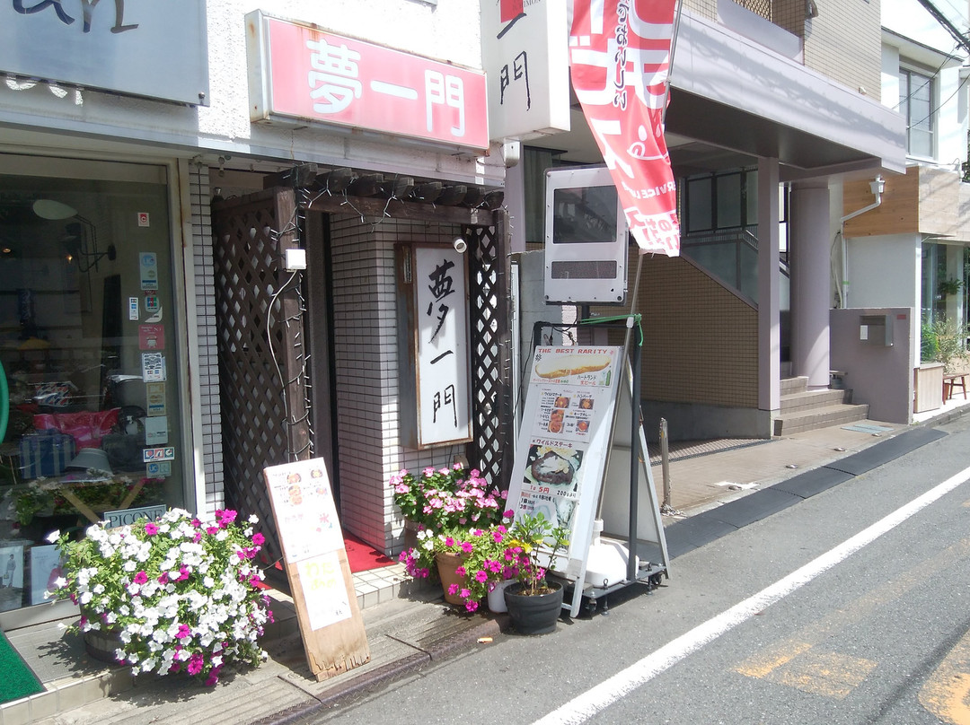 夢一門