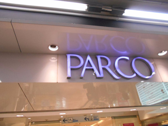 Ikebukuro Parco-丰岛区必去景点