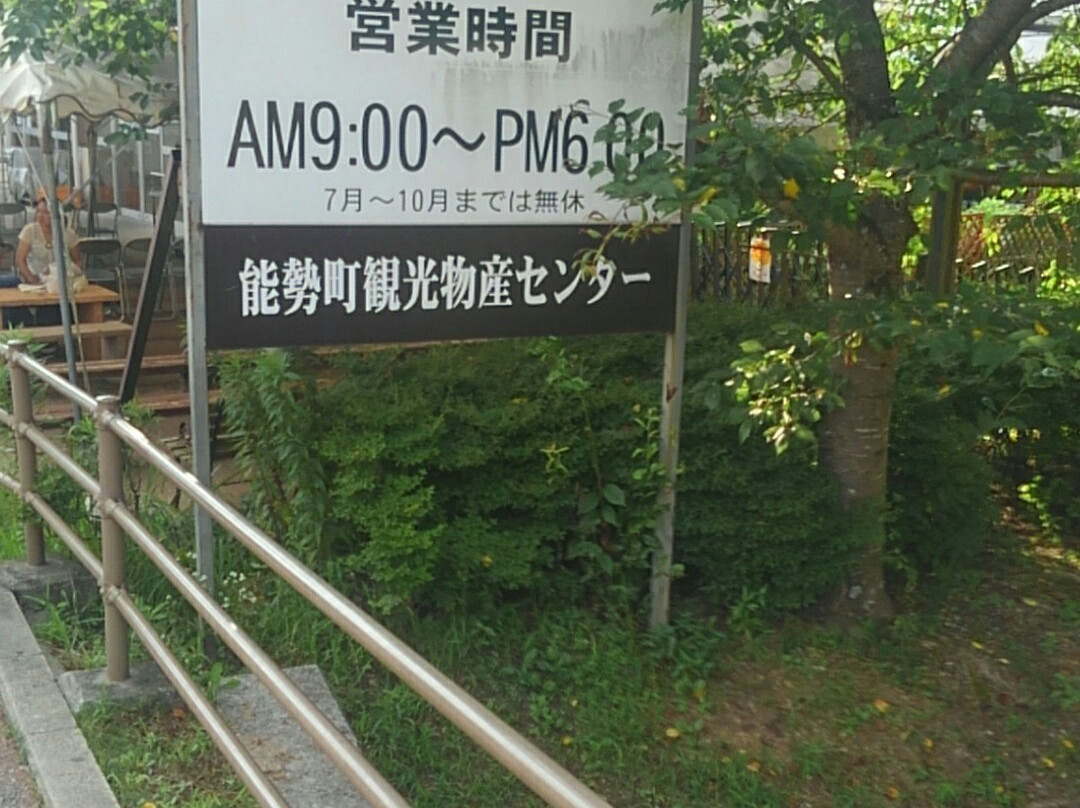 Michi-no-Eki-Nose (Kuri no Sato)-能势町必去景点