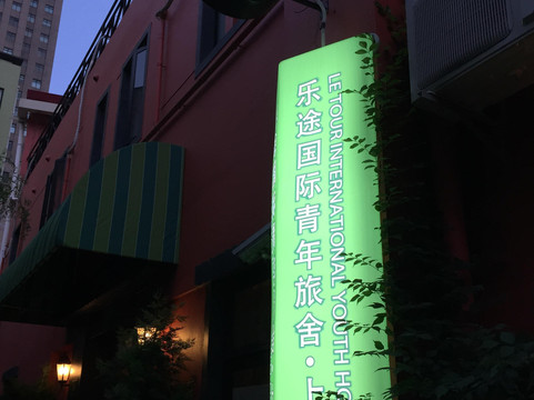 乐途静安国际青年旅舍主图