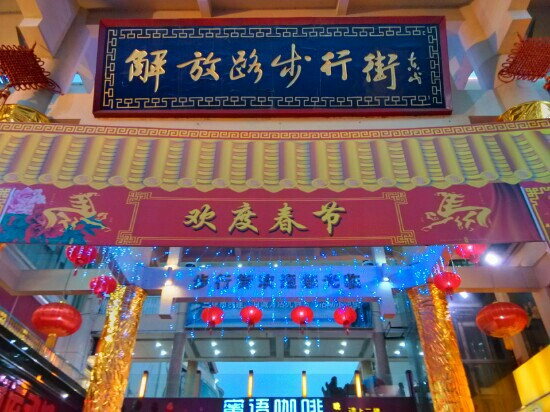 三亚解放路步行街-三亚市必去景点