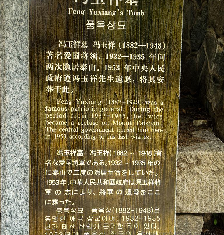 冯玉祥墓-泰安市必去景点