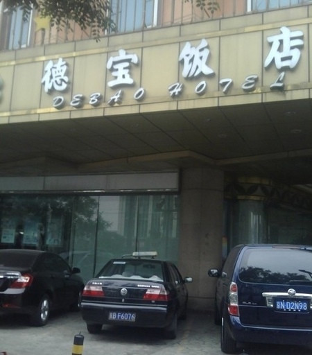 北京德宝饭店主图