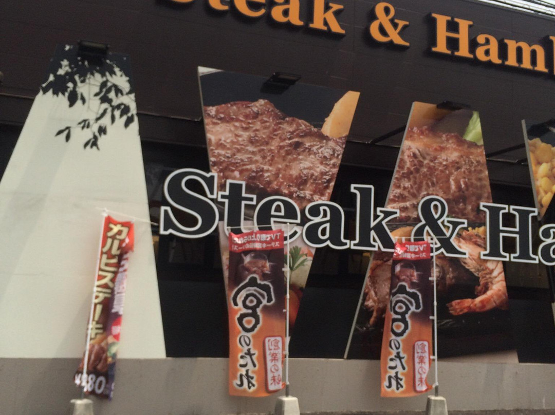 ステーキ宮 神栖店