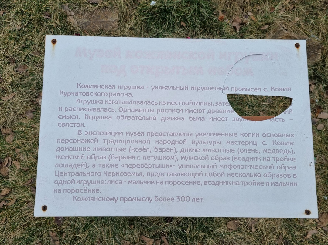 Open Air Museum of Kozhlyanskaya Toy