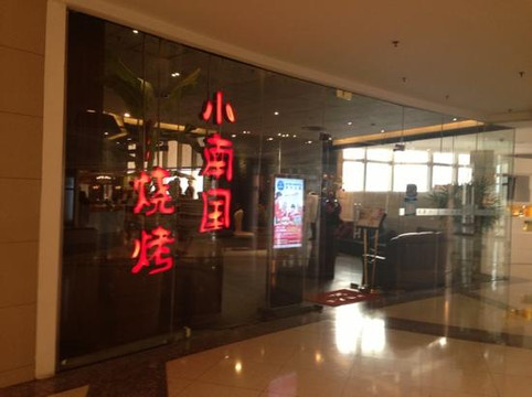 小南国日式烧烤(正大店)主图