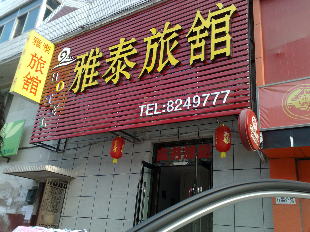 雅泰旅馆