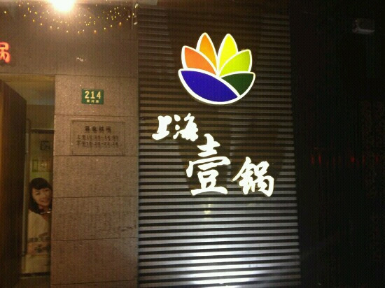 上海壹锅