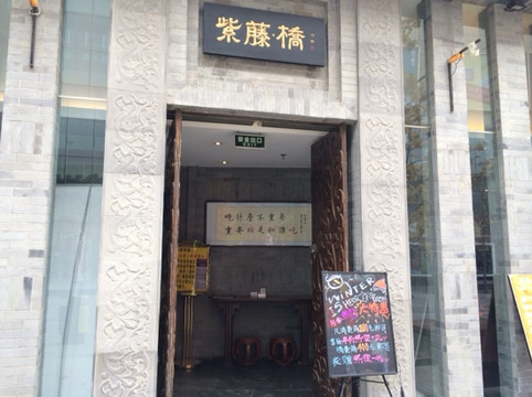 紫藤桥温情主题餐厅主图