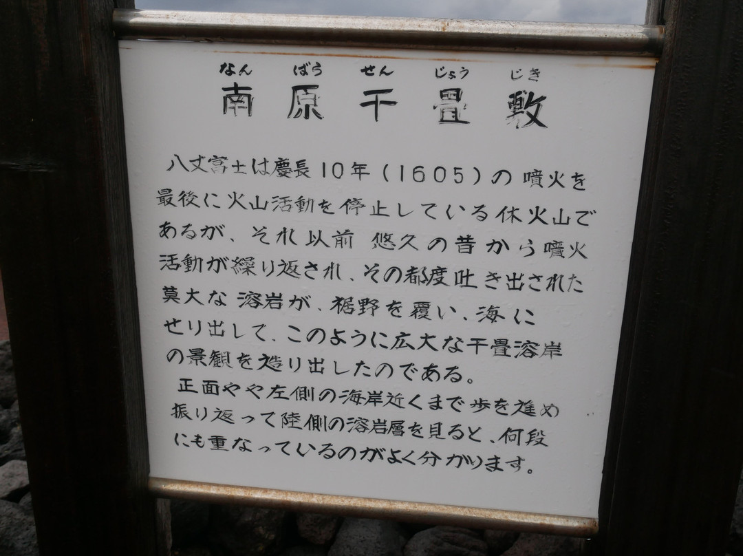 Nambara Senjojiki-八丈町必去景点
