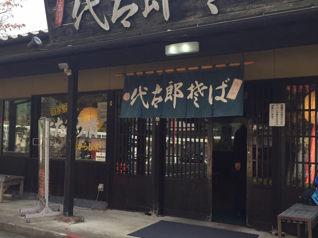 代太郎そば