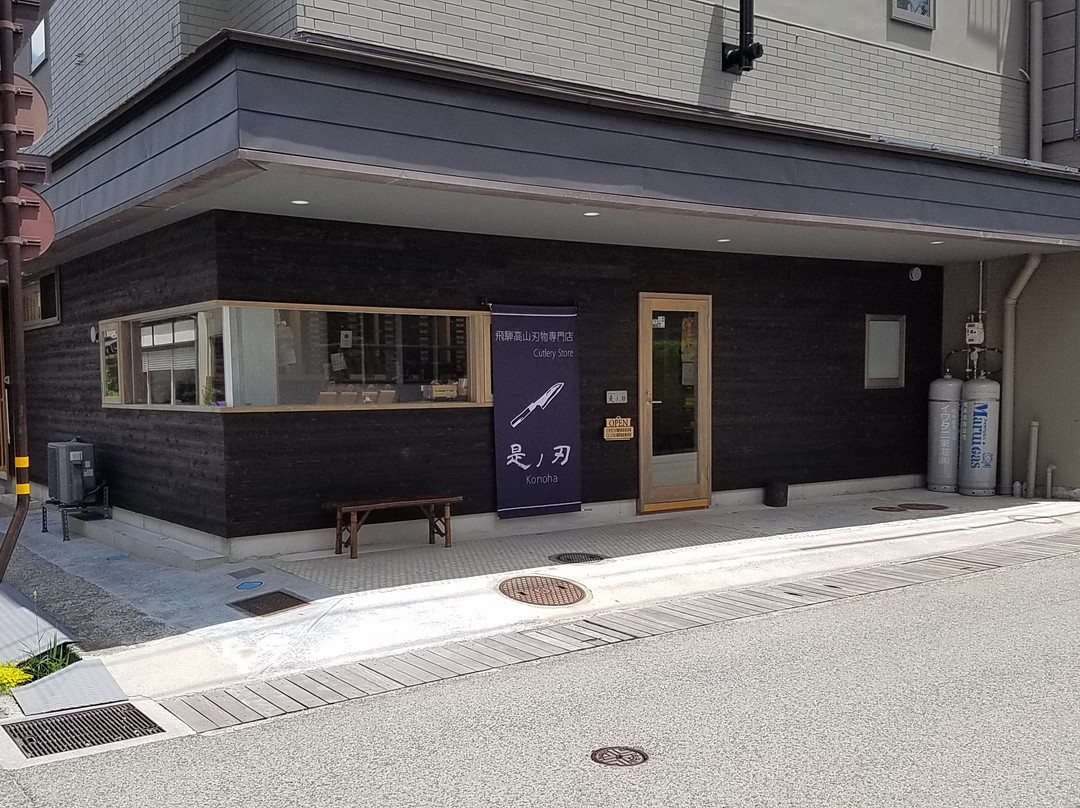 Konoha-高山市必去景点