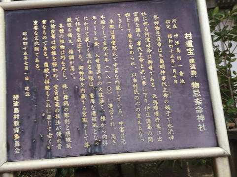 Monoiminanomikoto Shrine-神津岛村必去景点