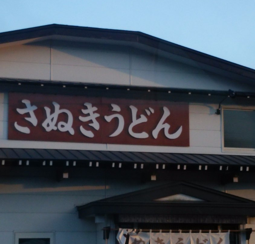 さぬきうどん 登別店