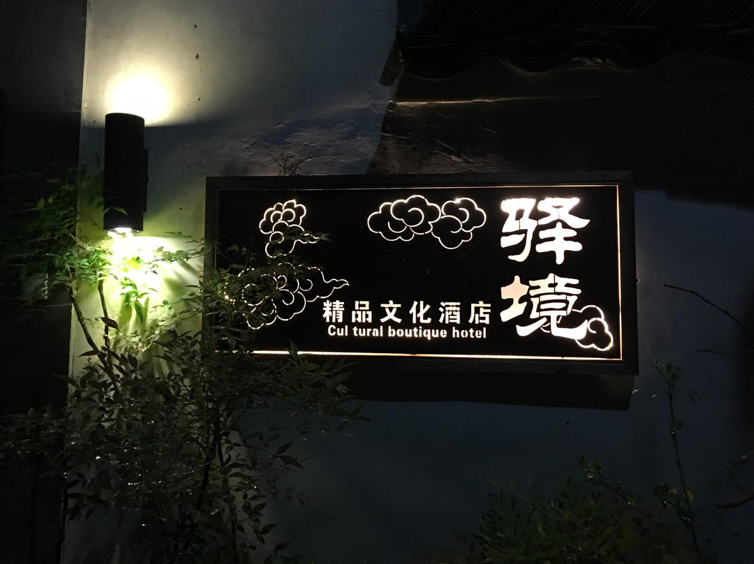 黄山驿境精品文化酒店主图