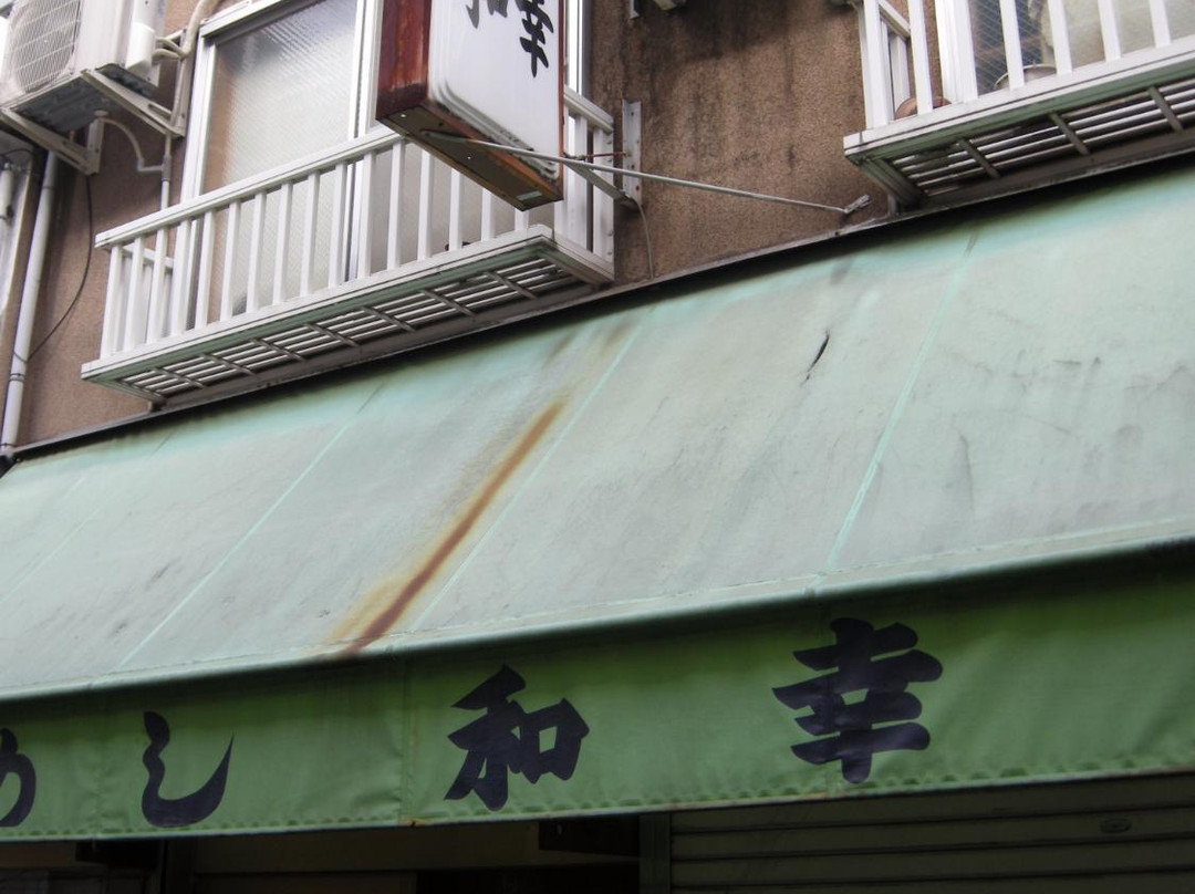 和幸