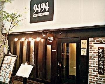 創作洋風居酒屋 9494