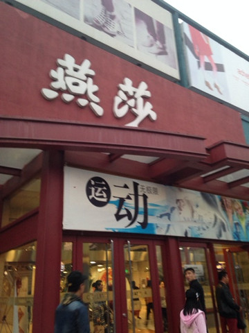 燕莎奥特莱斯购物中心-北京市必去景点