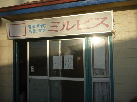 利尻町餐馆和美食-Milpis Shoten